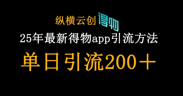 25年最新得物app引流创业粉方法，单日引流200+-神聪资源精品网-全网资源最全的网站每日分享