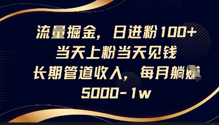流量掘金，日进粉100+，当天上粉当天见钱，长期管道收入，每月躺挣5k-神聪资源精品网-全网资源最全的网站每日分享