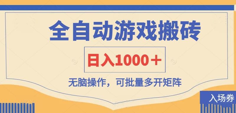 （14195期）全自动游戏打金搬砖，日入1000＋，无脑操作可批量多开矩阵-神聪资源精品网-全网资源最全的网站每日分享
