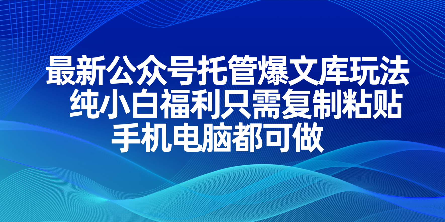 （14235期）最新公众号托管爆文库玩法，纯小白福利只需复制粘贴，手机电脑都可做-神聪资源精品网-全网资源最全的网站每日分享