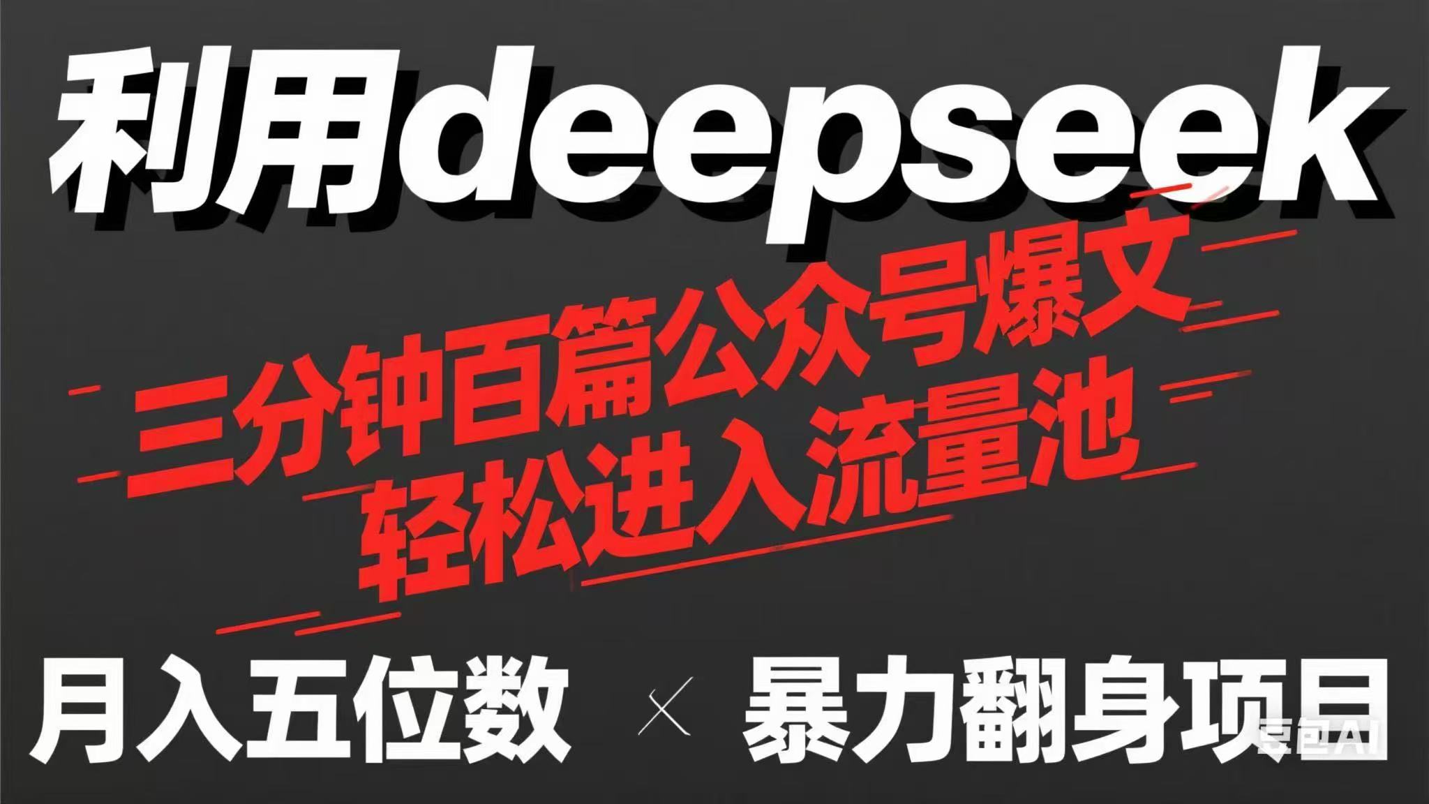 （14249期）用deepseek三分钟量产100篇公众号爆文，现在靠流量利息买奶茶！-神聪资源精品网-全网资源最全的网站每日分享
