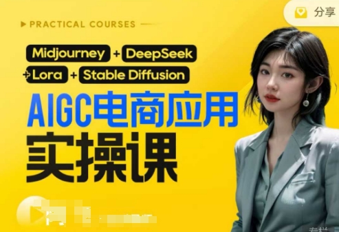 AI电商应用实操课(加更DeepSeek)保姆级喂饭教程，从0-1用AI做电商-神聪资源精品网-全网资源最全的网站每日分享