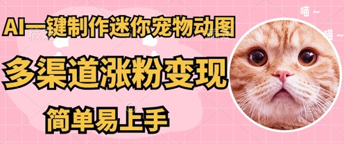 AI搬砖一件制作超迷你宠物图，5分钟一个成品，多渠道引流涨粉变现，简单易上手，保姆级教程-神聪资源精品网-全网资源最全的网站每日分享