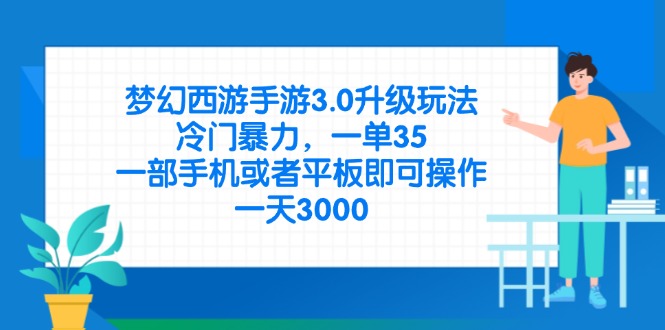 （14238期）梦幻西游手游3.0升级玩法，冷门暴力，一单35，一部手机或者平板即可操...-神聪资源精品网-全网资源最全的网站每日分享
