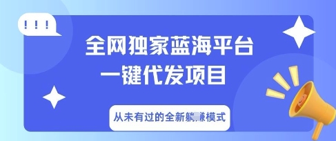全网独家蓝海平台一键代发项目，从未有过的全新躺Z模式-神聪资源精品网-全网资源最全的网站每日分享