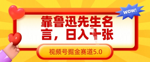 靠鲁迅先生名言，日入数张，视频号掘金赛道5.0-神聪资源精品网-全网资源最全的网站每日分享