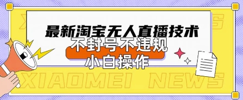 2025年淘宝无人直播带货10.0.全新技术，不违规，不封号，纯小白操作，日入数张【揭秘】-神聪资源精品网-全网资源最全的网站每日分享