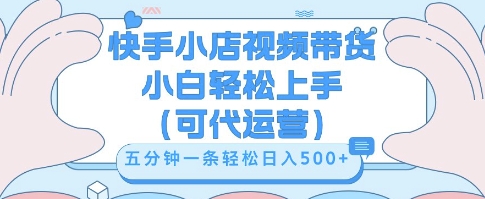 快手视频带货挣佣金，从开通到发布挂链接，小白轻松学会，5分钟搬运一条，轻轻松松日入5张【揭秘】-神聪资源精品网-全网资源最全的网站每日分享