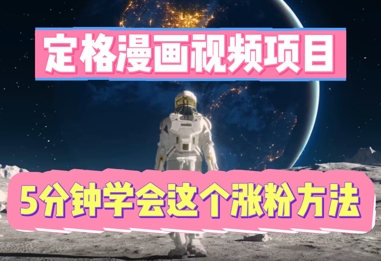 定格漫画视频项目，轻松抓住感人瞬间，5分钟学会这个涨粉方法-神聪资源精品网-全网资源最全的网站每日分享