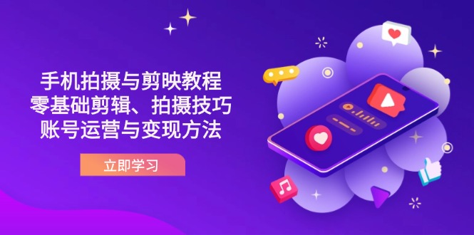 （14296期）抖音手机拍摄与剪映教程：零基础剪辑、拍摄技巧到账号运营与变现方法-神聪资源精品网-全网资源最全的网站每日分享