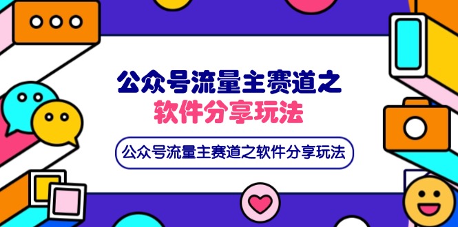 (14226期)公众号流量主赛道之软件分享玩法,条条爆款,还可以配合网盘拉新-神聪资源精品网-全网资源最全的网站每日分享