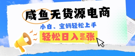 咸鱼电商，无货源也可做，绝对的蓝海电商项目，暴力赛道，小白也能轻松日入多张-神聪资源精品网-全网资源最全的网站每日分享