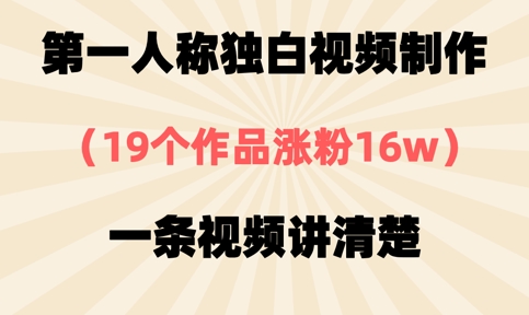第一人称独白视频制作，19个作品涨粉16w，一条视频讲清楚-神聪资源精品网-全网资源最全的网站每日分享
