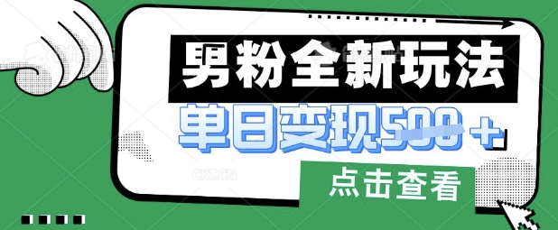 最新男粉暴力变现项目实操版教程，小白也能轻松上手，月入1w【揭秘】-神聪资源精品网-全网资源最全的网站每日分享
