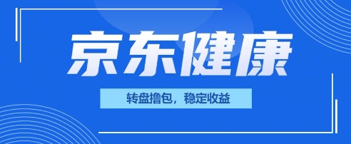 京东健康转盘撸包，小项目一人可撸20-神聪资源精品网-全网资源最全的网站每日分享