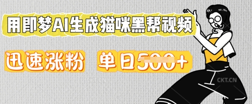 用即梦AI生成猫咪黑帮视频，迅速涨粉，单日5张-神聪资源精品网-全网资源最全的网站每日分享