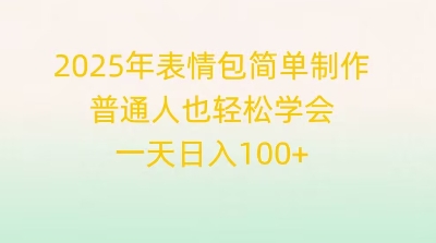 2025年表情包简单制作，普通人也轻松学会，一天日入1张-神聪资源精品网-全网资源最全的网站每日分享