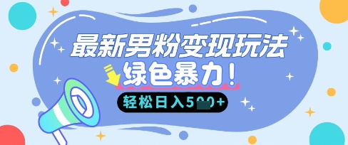 最新男粉自动变现，走女人的赛道，挣男人的钱，小白轻松上手，轻松日入5张-神聪资源精品网-全网资源最全的网站每日分享
