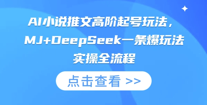 AI小说推文高阶起号玩法，MJ+DeepSeek一条爆玩法实操全流程-神聪资源精品网-全网资源最全的网站每日分享