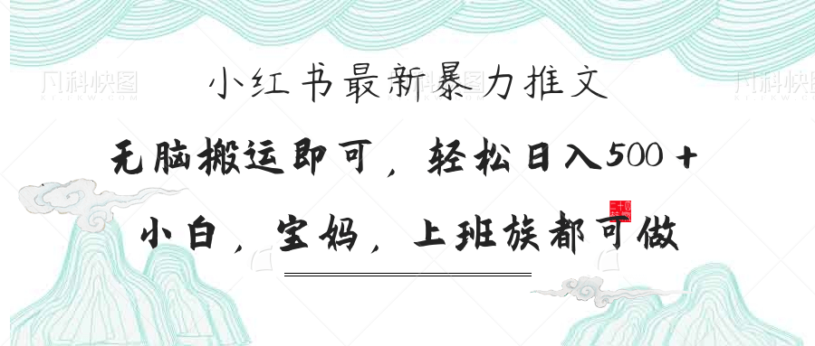 （14251期）小红书暴力推文，小白宝妈均可做，日入300＋-神聪资源精品网-全网资源最全的网站每日分享