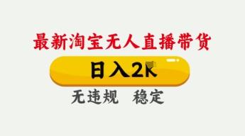 4月最新淘宝无人直播带货，日入数张，不违规不封号，独家技术，操作简单【揭秘】-神聪资源精品网-全网资源最全的网站每日分享