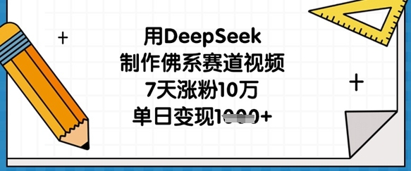 用DeepSeek制作佛系赛道视频，7天涨粉10万，单日变现1k-神聪资源精品网-全网资源最全的网站每日分享