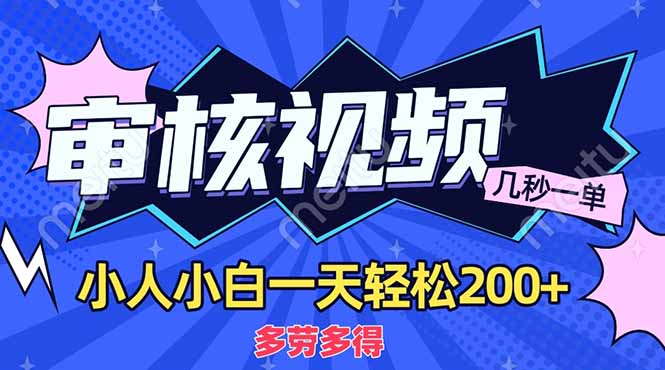 （14177期）商品审核员，几秒一单，多劳多得，新人小白一天轻松200+-神聪资源精品网-全网资源最全的网站每日分享