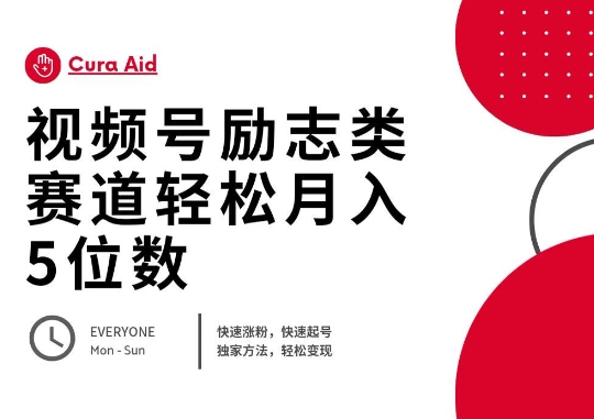 视频号励志类赛道快速涨粉500+，快速起号，轻松变现月入过W-神聪资源精品网-全网资源最全的网站每日分享