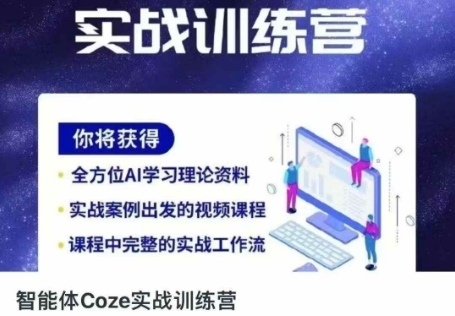智能体Coze实战训练营，掌握新时代效率工具，让你人生即刻开挂-神聪资源精品网-全网资源最全的网站每日分享
