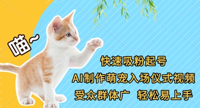 快速吸粉起号，AI制作萌宠入场仪式视频，受众群体广，轻松易上手-神聪资源精品网-全网资源最全的网站每日分享