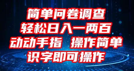 2025问卷调查项目，操作简单动动手指，每天轻松日入1张，识字就能操作-神聪资源精品网-全网资源最全的网站每日分享