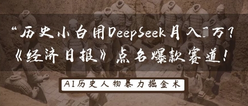 历史小白用DeepSeek月入3W？《经济日报》点名爆款赛道！-神聪资源精品网-全网资源最全的网站每日分享