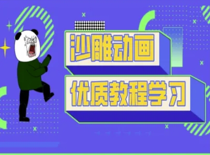 沙雕动画教学-抖音短视频熊猫人制作教程-神聪资源精品网-全网资源最全的网站每日分享