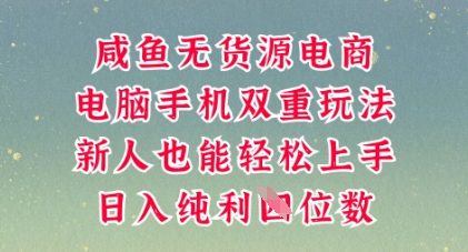 咸鱼无货源电商，多种运营方式，带你从零到一拿结果，可做代运营，也可软件一键发布【揭秘】-神聪资源精品网-全网资源最全的网站每日分享