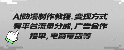 AI动漫制作教程，变现方式有平台流量分成，广告合作接单，电商带货等-神聪资源精品网-全网资源最全的网站每日分享