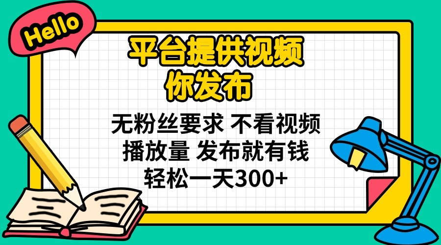 （14171期）平台提供视频 你发布 无粉丝要求 不看视频播放量 发布就有钱 轻松一天300+-神聪资源精品网-全网资源最全的网站每日分享