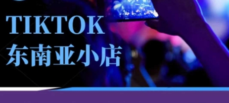 Tiktok东南亚跨境小店运营班，一门专业的TK小店运营培训课-神聪资源精品网-全网资源最全的网站每日分享