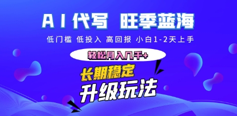 AI代写长期稳定副业，小白1-2天上手，轻松月入几k+-神聪资源精品网-全网资源最全的网站每日分享