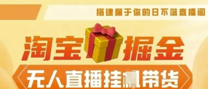 25年淘宝无人直播带货，全新升级玩法，无需值守，单场轻松收入5k-神聪资源精品网-全网资源最全的网站每日分享