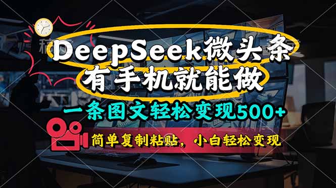 （14318期）一条图文轻松变现500+，DeeSeep微头条，有手机就能做，简单复制粘贴，...-神聪资源精品网-全网资源最全的网站每日分享