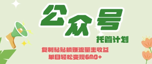 开启躺Z模式，Deepseek+公众号流量主，日入3张【揭秘】-神聪资源精品网-全网资源最全的网站每日分享