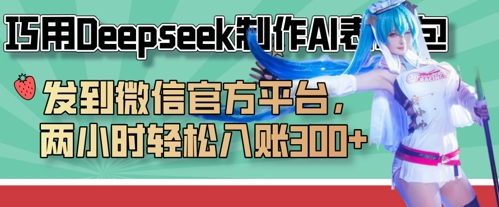 巧用Deepseek制作AI表情包，发到微信官方平台，两小时轻松入账3张+-神聪资源精品网-全网资源最全的网站每日分享