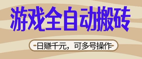 游戏全自动搬砖项目，日入数张，简单无脑有手就行，可矩阵多号操作【揭秘】-神聪资源精品网-全网资源最全的网站每日分享