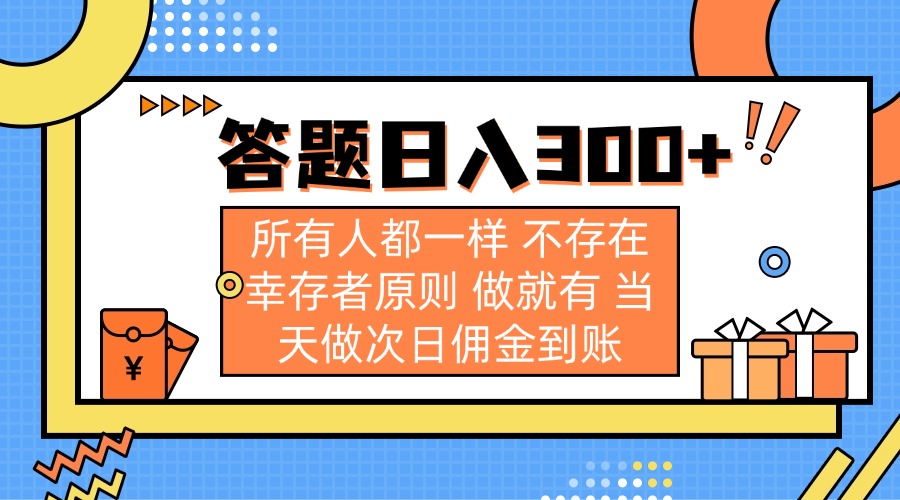 （14140期）答题日入300+ 所有人都一样 不存在幸存者原则 做就有 当天做次日佣金到账-神聪资源精品网-全网资源最全的网站每日分享