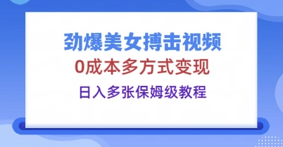 劲爆美女搏击视频，0成本多方式变现，日入多张保姆级教程-神聪资源精品网-全网资源最全的网站每日分享