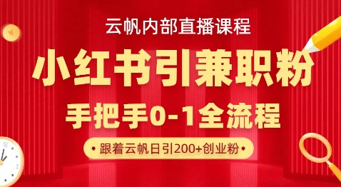 云帆内部直播课，小红书引流兼职粉教程，日引500+月变现过W-神聪资源精品网-全网资源最全的网站每日分享