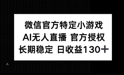 视频号特定小游戏任务，AI无人直播官方授权不封号，长期稳定 日收益100+-神聪资源精品网-全网资源最全的网站每日分享