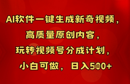 AI软件一键生成新奇视频，高质量原创内容，玩转视频号分成计划，小白可做，日入5张-神聪资源精品网-全网资源最全的网站每日分享