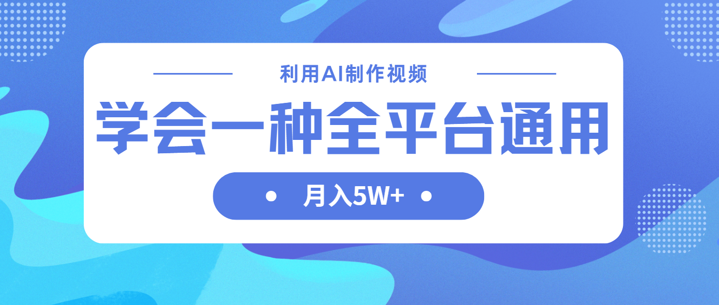 （14210期）利用AI制作中视频，学会一种方法全平台通用月入5W＋-神聪资源精品网-全网资源最全的网站每日分享