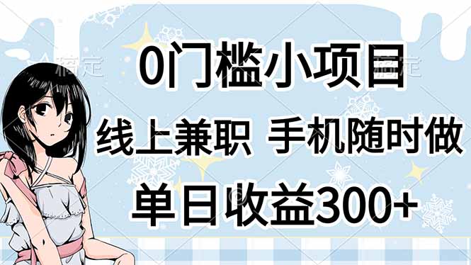 （14316期）0门槛副业，线上兼职，日入300+，有手机即可-神聪资源精品网-全网资源最全的网站每日分享